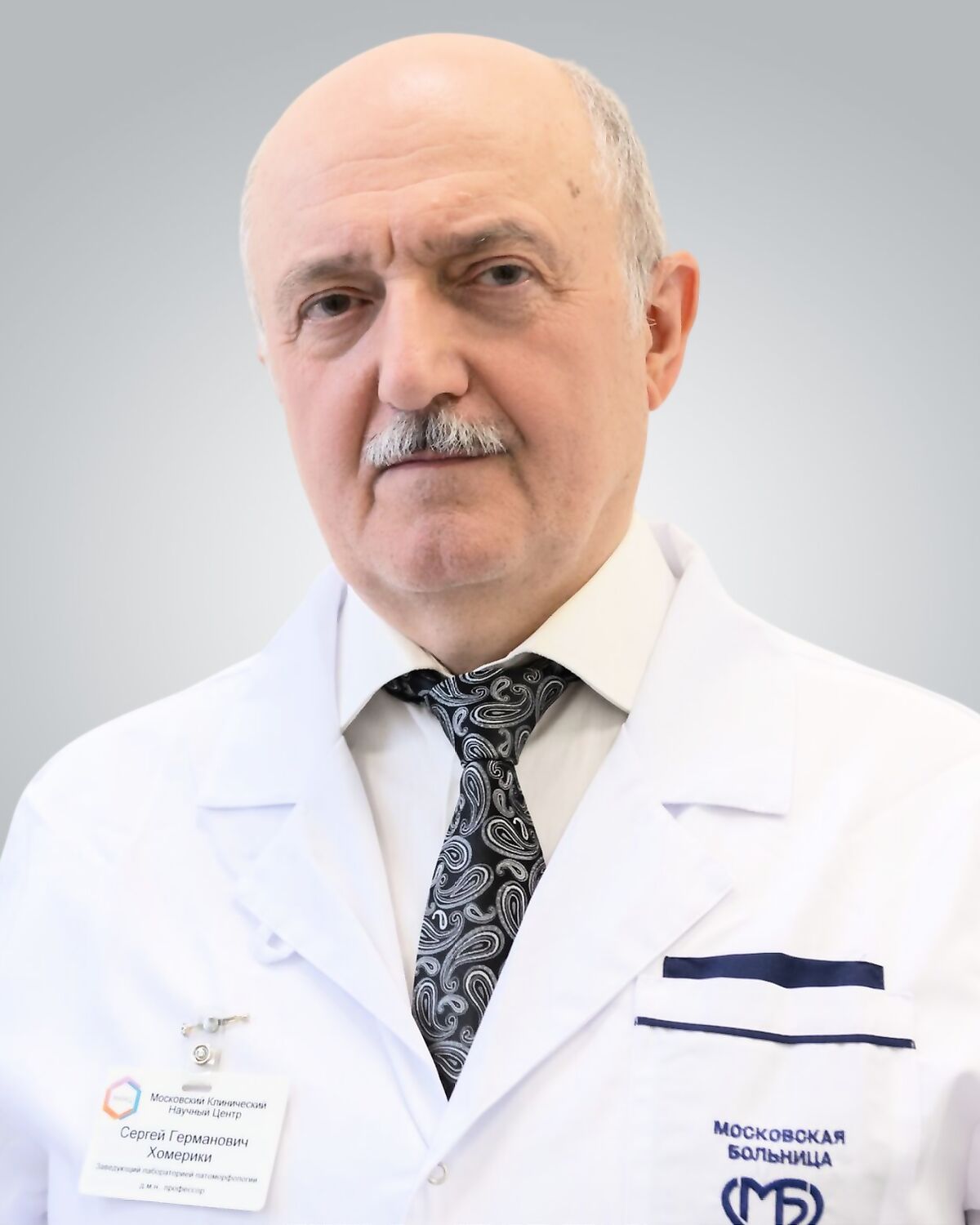Хомерики Сергей Германович