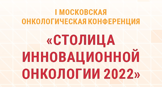 I Moscow Oncological Conference &#34;ONCOSTOLICA 2022&#34;