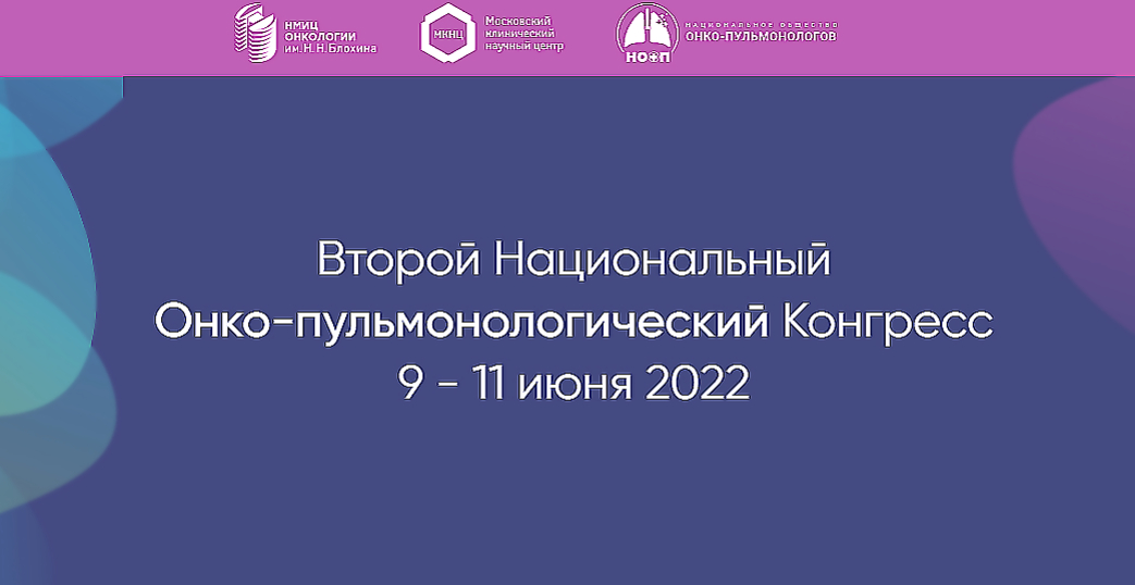 Второй Национальный Онко-пульмонологический Конгресс