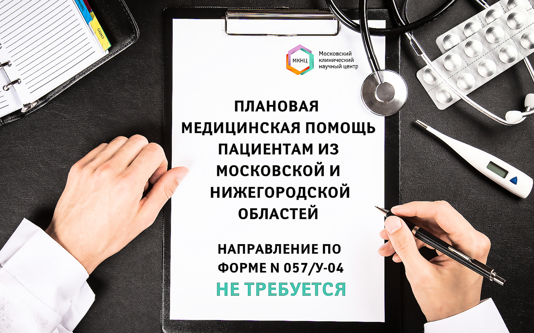 Важная информация: плановая медицинская помощь для пациентов из Московской  и Нижегородской областей