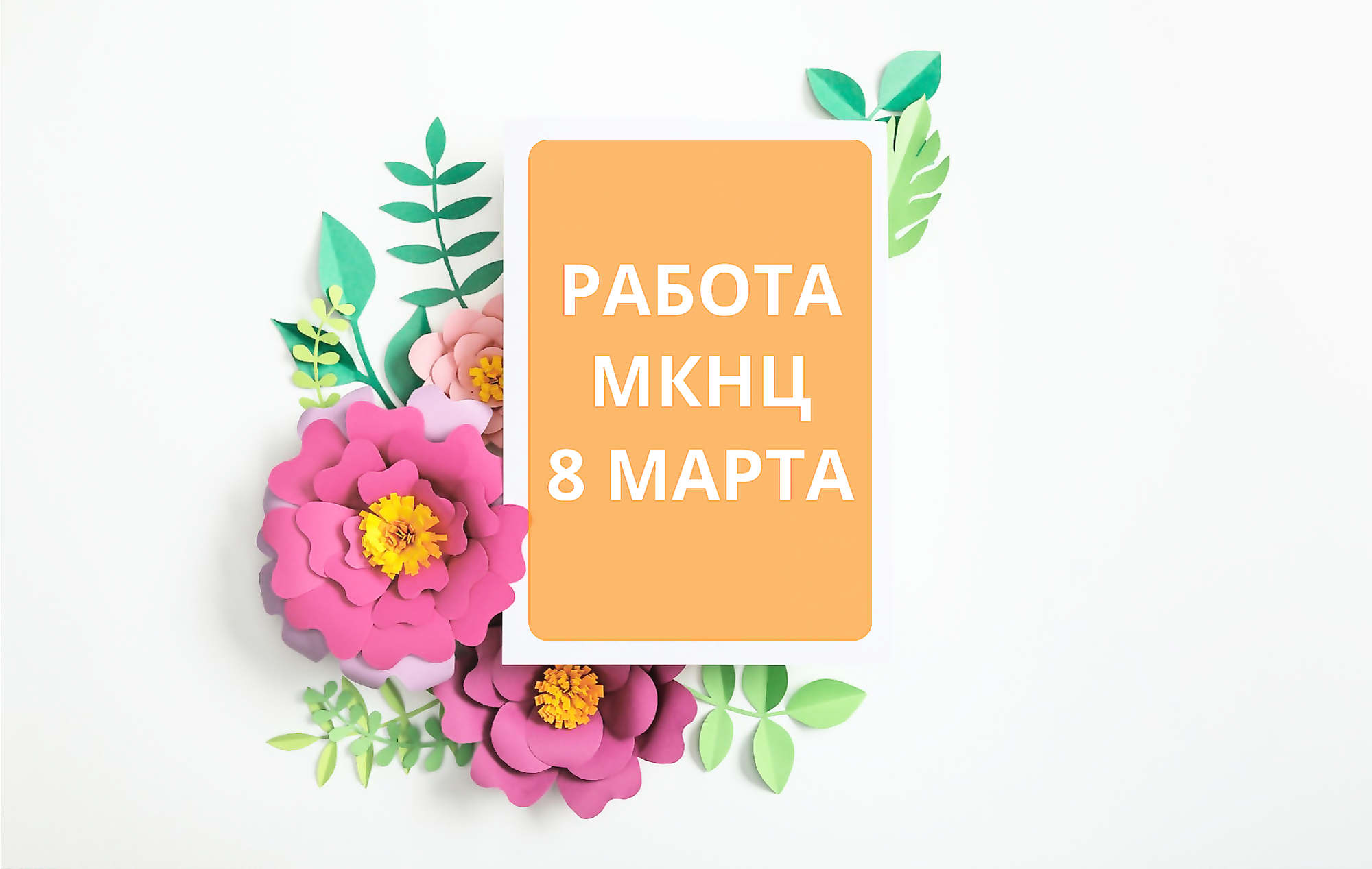 График работы МКНЦ 8марта