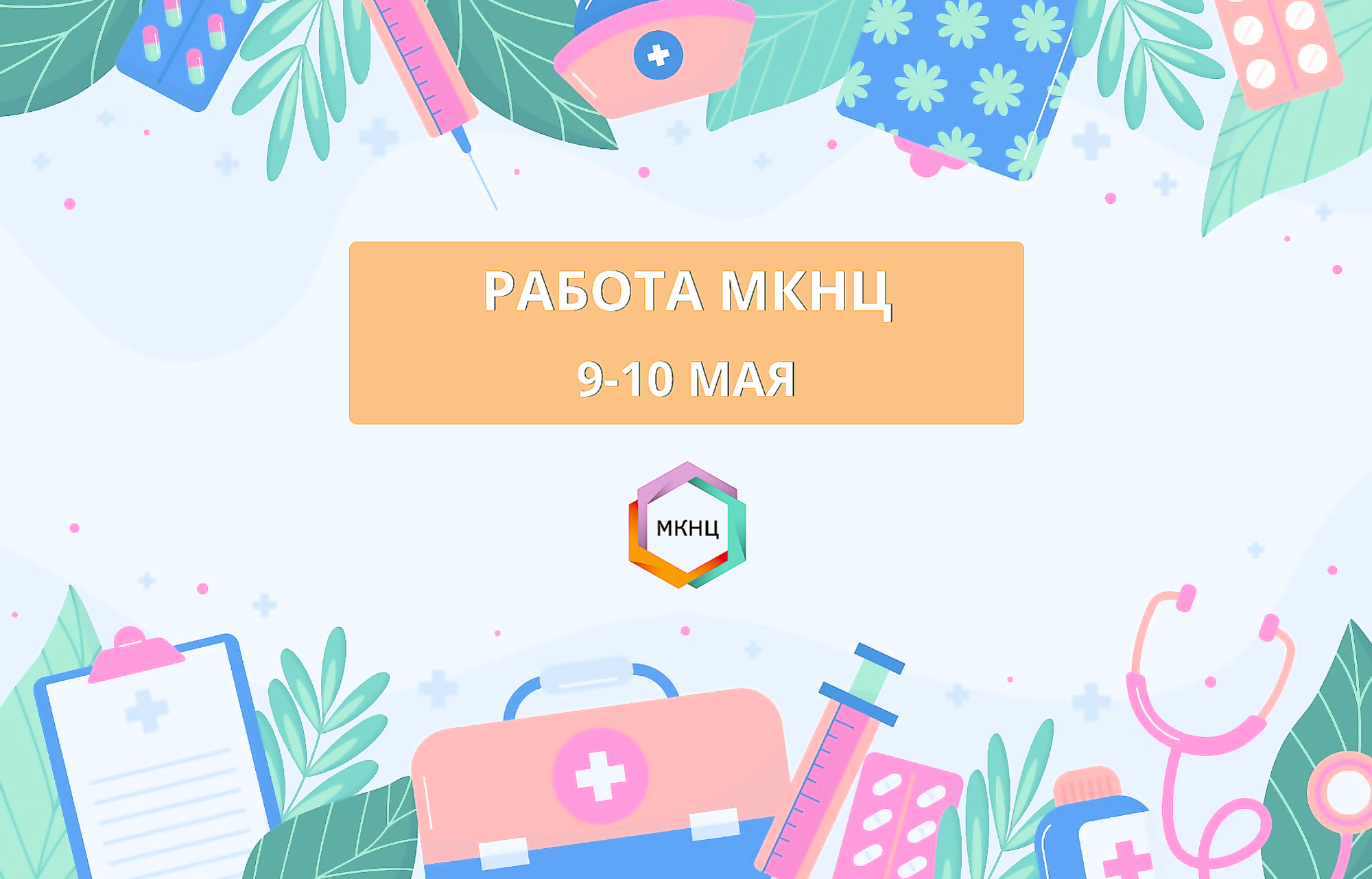 Работа МКНЦ 9-10 мая