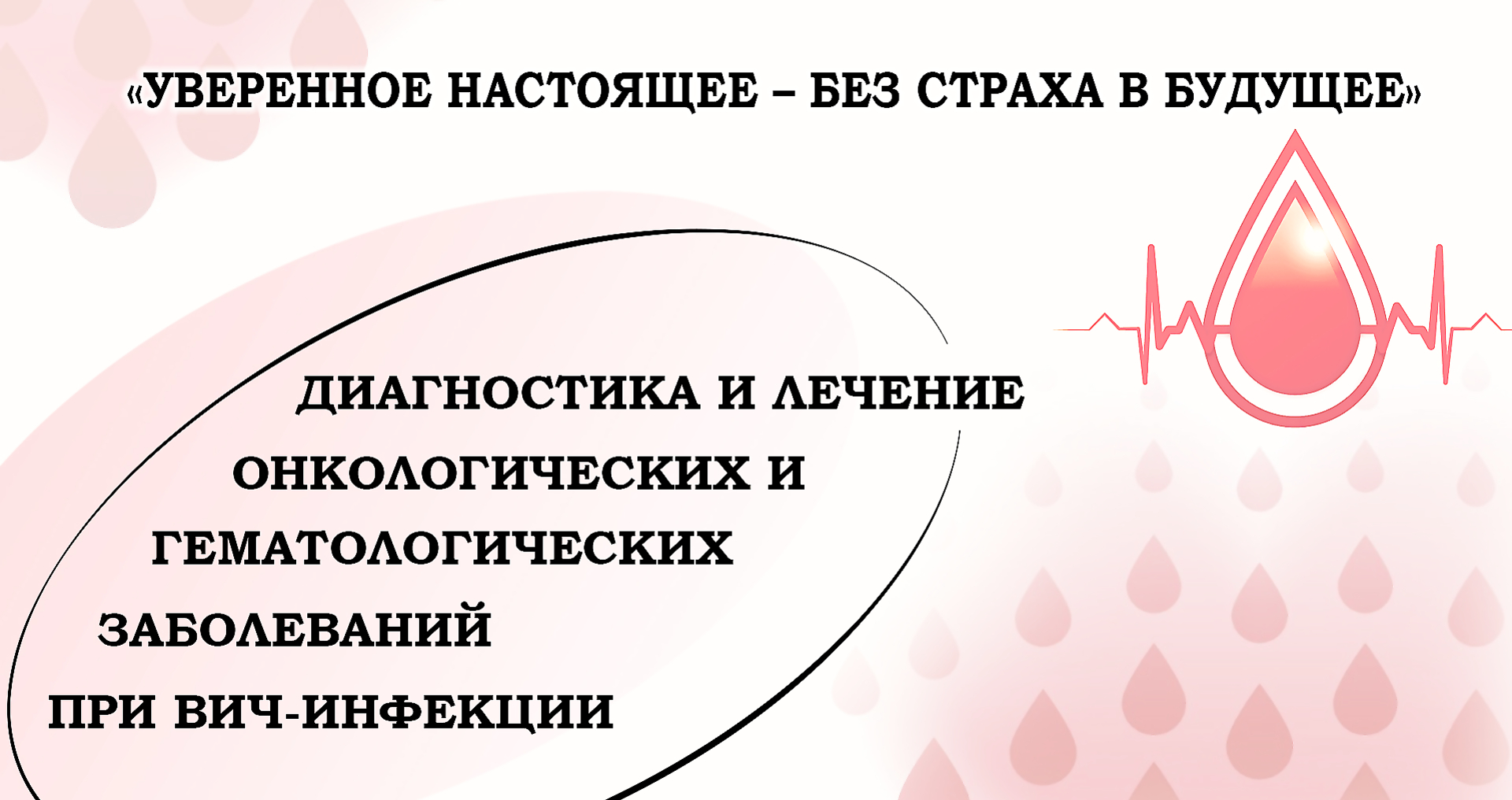 Conference "Diagnosis and treatment of oncological and hematological diseases in HIV infection. Confident present – without fear of the future"