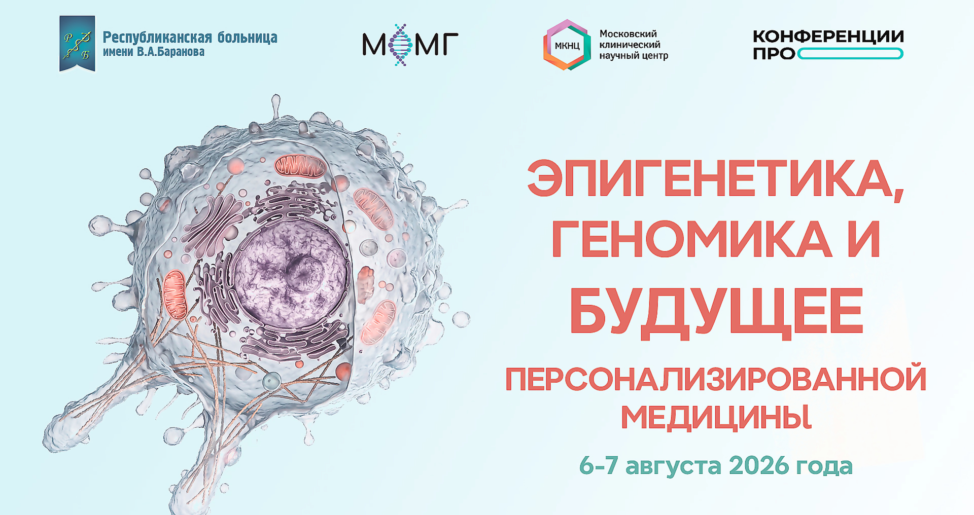Конференция «Эпигенетика, геномика и будущее персонализированной медицины»