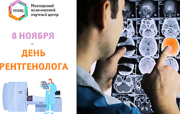 8 ноября - День рентгенолога