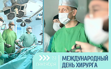 19 сентября - Международный...