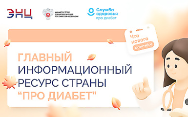 Сахарный диабет: знать,...